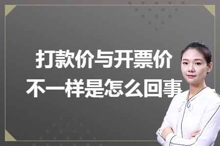 打款價(jià)與開票價(jià)不一樣是怎么回事