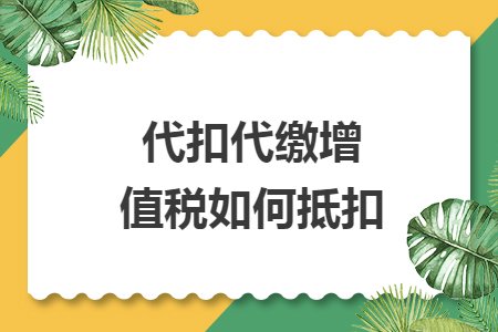 代扣代繳增值稅如何抵扣