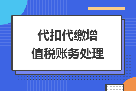 代扣代繳增值稅賬務(wù)處理