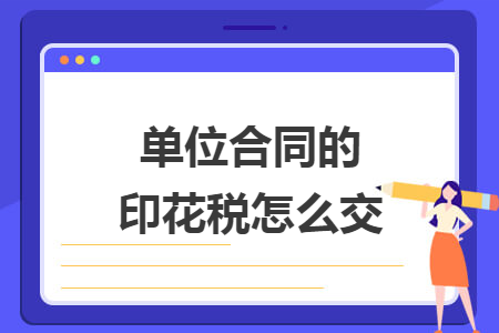 單位合同的印花稅怎么交