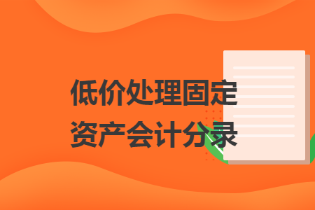 　低價處理固定資產(chǎn)會計分錄