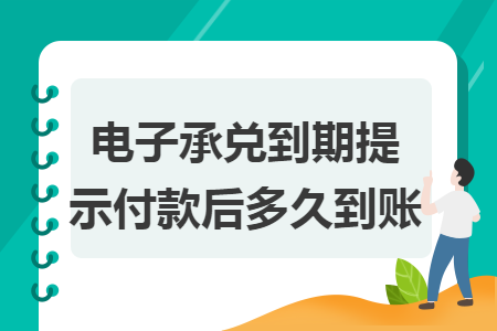 電子承兌到期提示付款后多久到賬