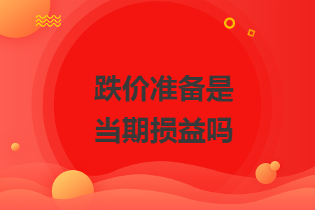 跌價(jià)準(zhǔn)備是當(dāng)期損益嗎