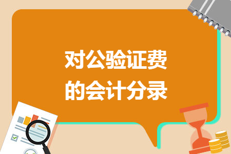 對公驗證費的會計分錄