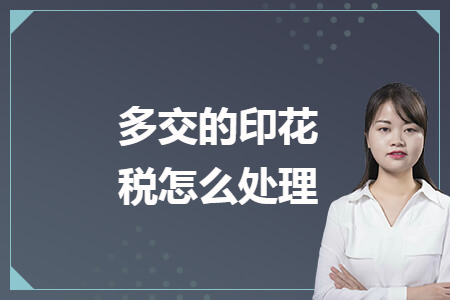 多交的印花稅怎么處理