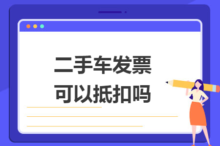二手車發(fā)票可以抵扣嗎