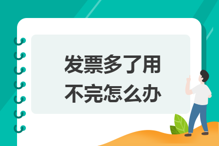 發(fā)票多了用不完怎么辦