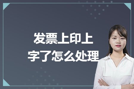 發(fā)票上印上字了怎么處理