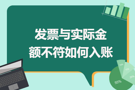 發(fā)票與實際金額不符如何入賬