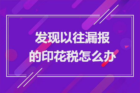　　發(fā)現(xiàn)以往漏報(bào)的印花稅怎么辦
