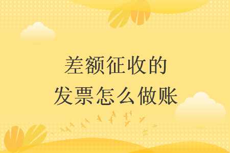差額征收的發(fā)票怎么做賬