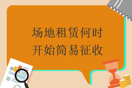 場地租賃何時開始簡易征收