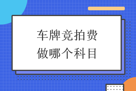 車牌競拍費做哪個科目
