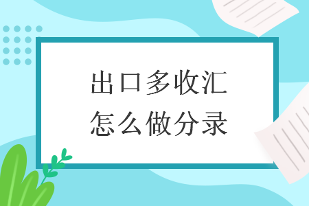 出口多收匯怎么做分錄
