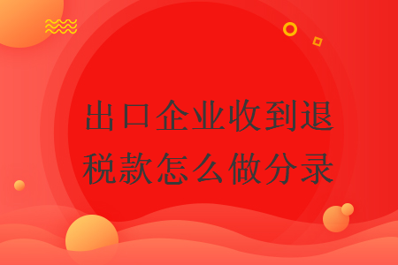 出口企業(yè)收到退稅款怎么做分錄