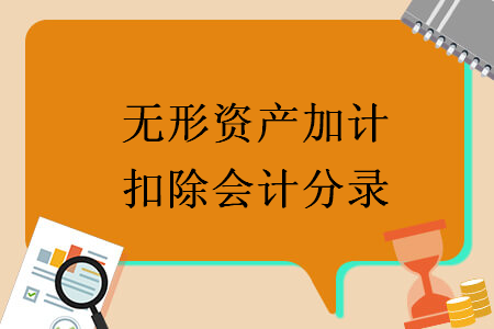 無(wú)形資產(chǎn)加計(jì)扣除會(huì)計(jì)分錄