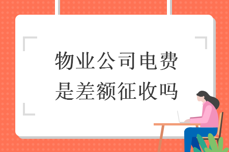 物業(yè)公司電費是差額征收嗎