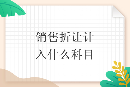 銷售折讓計入什么科目