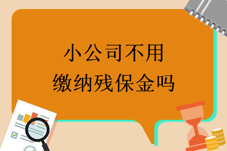 小公司不用繳納殘保金嗎