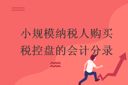 小規(guī)模納稅人購買稅控盤的會計分錄