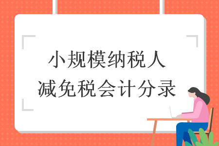 小規(guī)模納稅人減免稅會(huì)計(jì)分錄