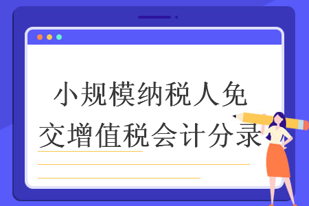 小規(guī)模納稅人免交增值稅會(huì)計(jì)分錄