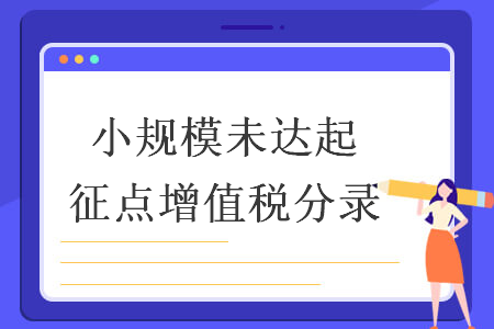 小規(guī)模未達(dá)起征點增值稅分錄