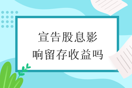 宣告股息影響留存收益嗎