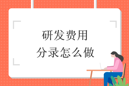 研發(fā)費(fèi)用分錄怎么做