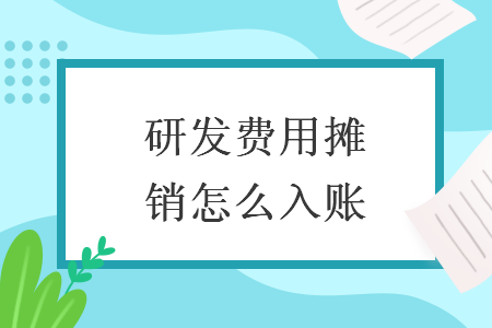 研發(fā)費用攤銷怎么入賬