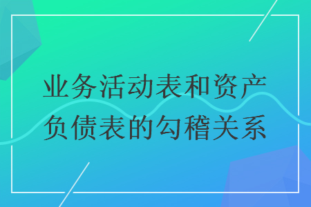 業(yè)務(wù)活動(dòng)表和資產(chǎn)負(fù)債表的勾稽關(guān)系