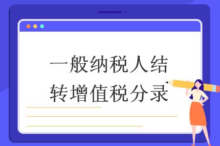 一般納稅人結轉(zhuǎn)增值稅分錄