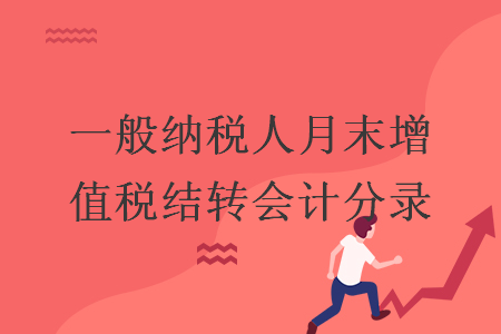 一般納稅人月末增值稅結(jié)轉(zhuǎn)會(huì)計(jì)分錄