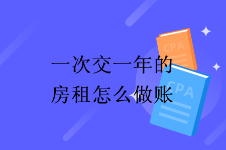 一次交一年的房租怎么做賬