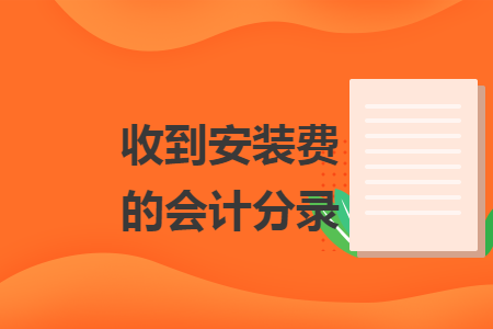 收到安裝費(fèi)的會計分錄