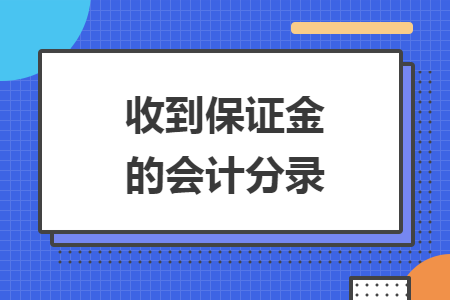 收到保證金的會計分錄