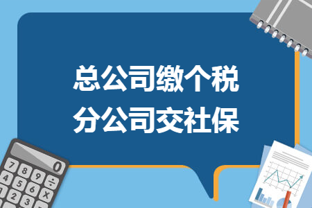 總公司繳個稅 分公司交社保