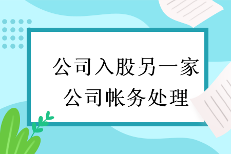 公司入股另一家公司帳務(wù)處理