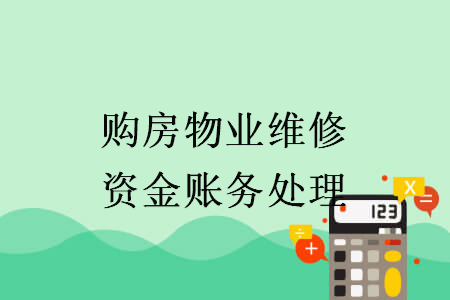 購(gòu)房物業(yè)維修資金賬務(wù)處理