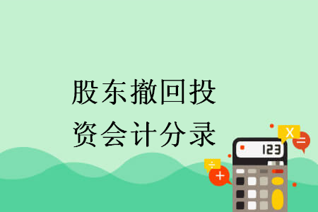 股東撤回投資會計(jì)分錄