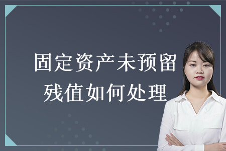 固定資產未預留殘值如何處理