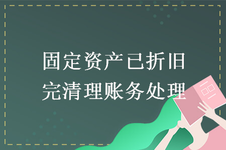 固定資產(chǎn)已折舊完清理賬務處理
