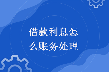 借款利息怎么賬務(wù)處理