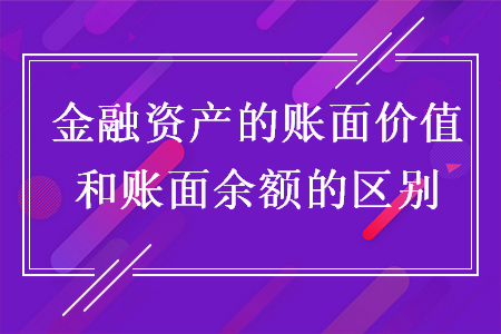 金融資產(chǎn)的賬面價值和賬面余額的區(qū)別