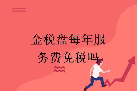 金稅盤(pán)每年服務(wù)費(fèi)免稅嗎