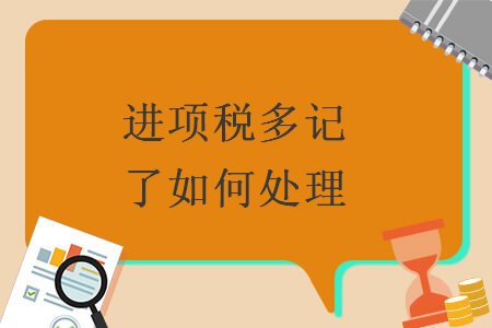 進項稅多記了如何處理