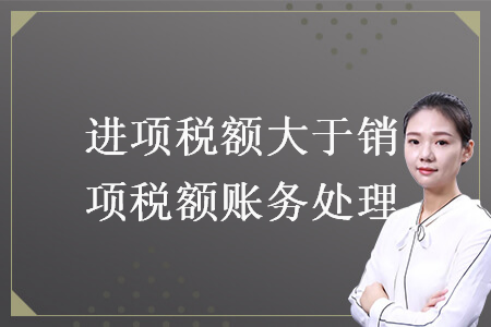 進(jìn)項(xiàng)稅額大于銷(xiāo)項(xiàng)稅額賬務(wù)處理