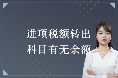 進(jìn)項(xiàng)稅額轉(zhuǎn)出科目有無余額
