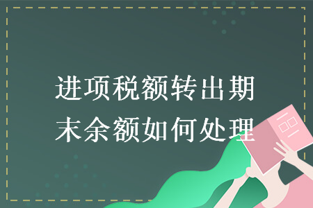 進項稅額轉出期末余額如何處理