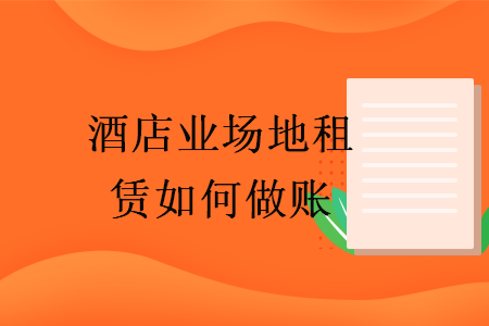 酒店業(yè)場地租賃如何做賬